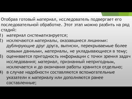 Отобрав готовый материал, исследователь подвергает его последовательной обработке. Этот этап