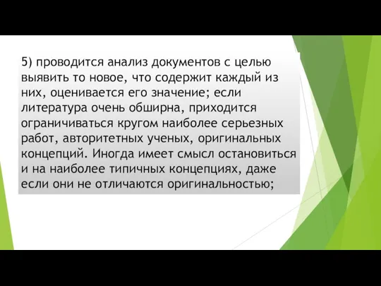 5) проводится анализ документов с целью выявить то новое, что