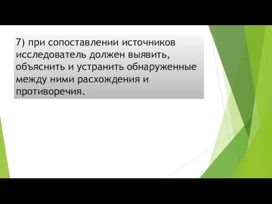 7) при сопоставлении источников исследователь должен выявить, объяснить и устранить обнаруженные между ними расхождения и противоречия.