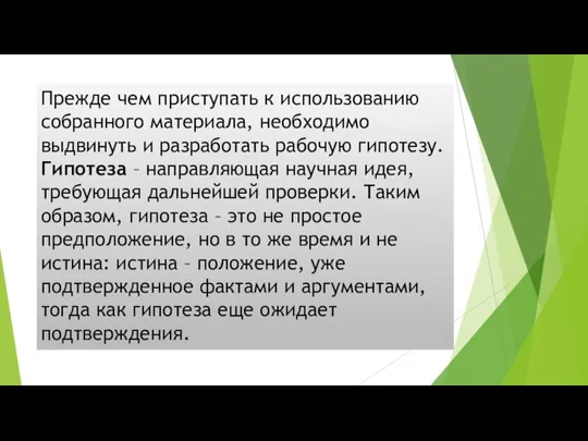 Прежде чем приступать к использованию собранного материала, необходимо выдвинуть и