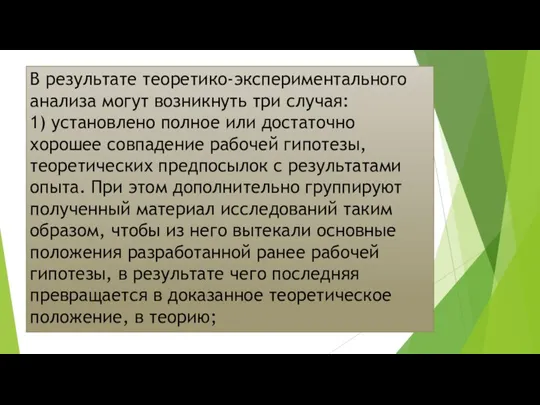 В результате теоретико-экспериментального анализа могут возникнуть три случая: 1) установлено