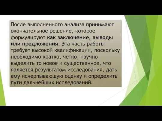 После выполненного анализа принимают окончательное решение, которое формулируют как заключение,