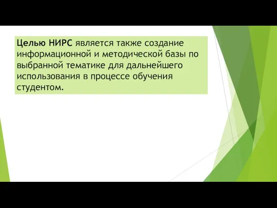 Целью НИРС является также создание информационной и методической базы по