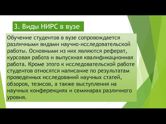 3. Виды НИРС в вузе Обучение студентов в вузе сопровождается