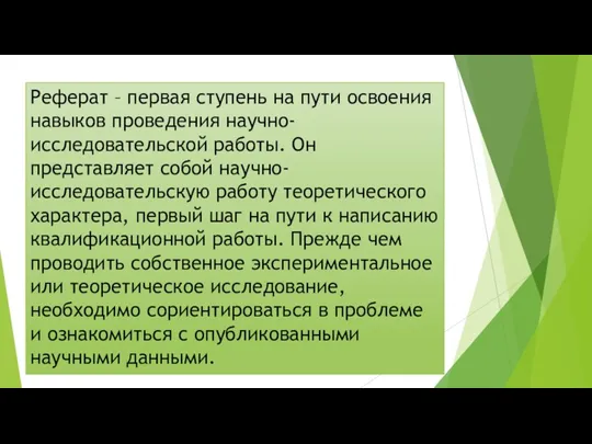 Реферат – первая ступень на пути освоения навыков проведения научно-исследовательской