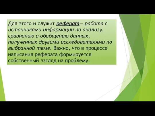 Для этого и служит реферат— работа с источниками информации по