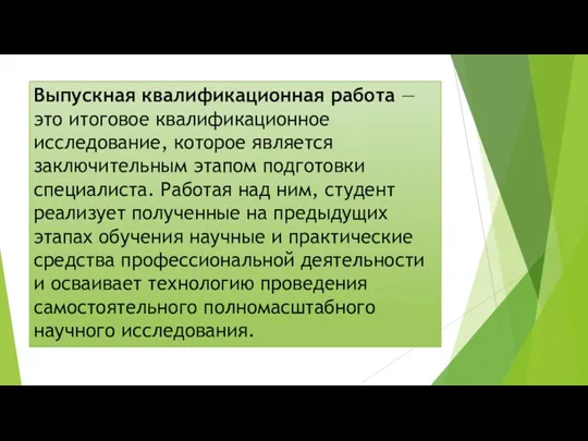 Выпускная квалификационная работа — это итоговое квалификационное исследование, которое является