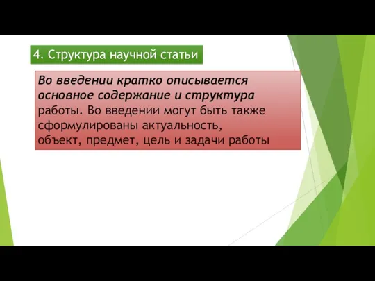 4. Структура научной статьи Во введении кратко описывается основное содержание