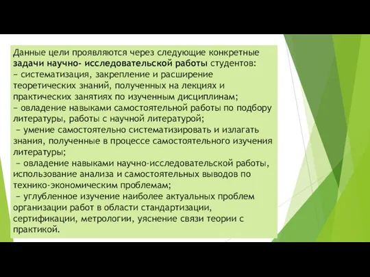 Данные цели проявляются через следующие конкретные задачи научно- исследовательской работы