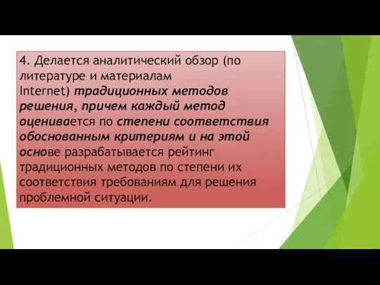 4. Делается аналитический обзор (по литературе и материалам Internet) традиционных