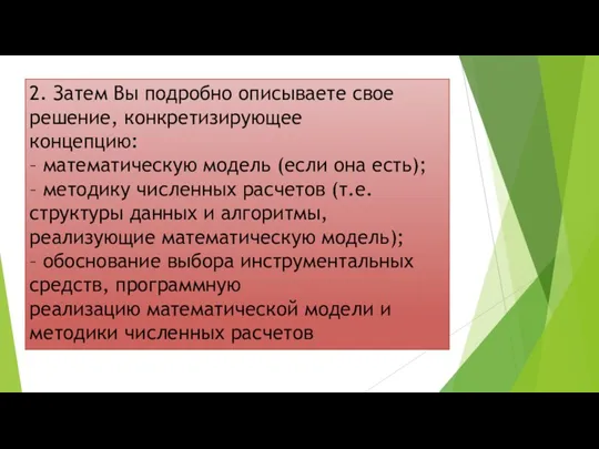 2. Затем Вы подробно описываете свое решение, конкретизирующее концепцию: –