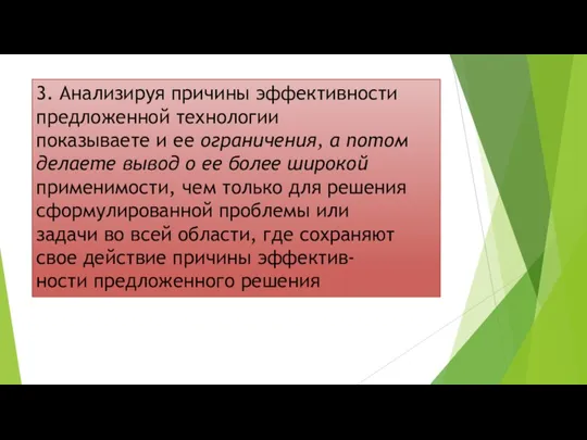 3. Анализируя причины эффективности предложенной технологии показываете и ее ограничения,