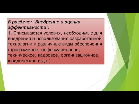 В разделе: "Внедрение и оценка эффективности": 1. Описываются условия, необходимые