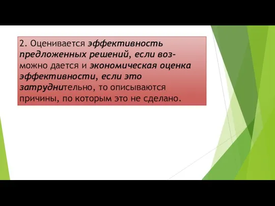 2. Оценивается эффективность предложенных решений, если воз- можно дается и