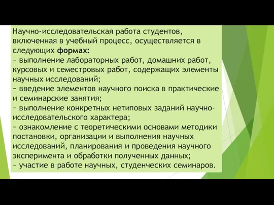 Научно-исследовательская работа студентов, включенная в учебный процесс, осуществляется в следующих