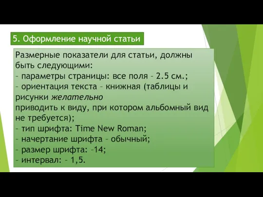 5. Оформление научной статьи Размерные показатели для статьи, должны быть