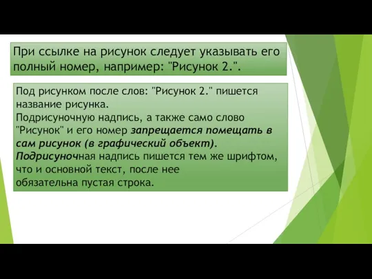 При ссылке на рисунок следует указывать его полный номер, например: