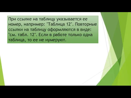 При ссылке на таблицу указывается ее номер, например: "Таблица 12".