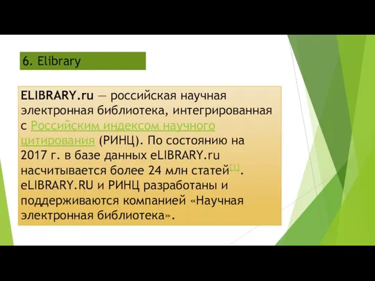 6. Elibrary ELIBRARY.ru — российская научная электронная библиотека, интегрированная с