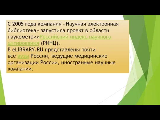 С 2005 года компания «Научная электронная библиотека» запустила проект в