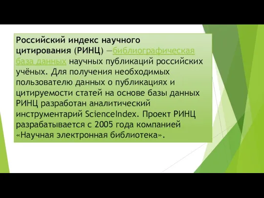 Российский индекс научного цитирования (РИНЦ) —библиографическая база данных научных публикаций