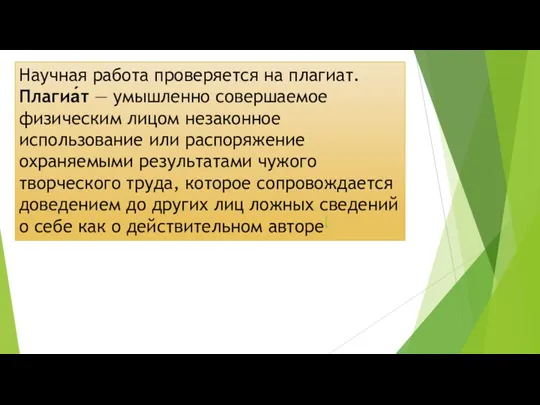 Научная работа проверяется на плагиат. Плагиа́т — умышленно совершаемое физическим