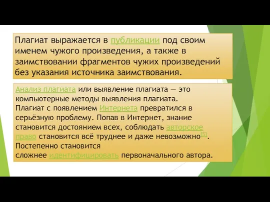 Плагиат выражается в публикации под своим именем чужого произведения, а