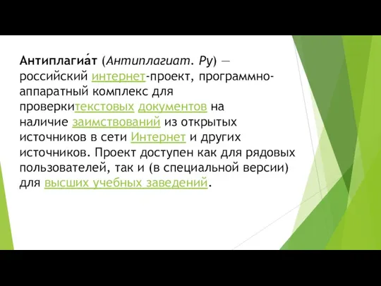 Антиплагиа́т (Антиплагиат. Ру) — российский интернет-проект, программно-аппаратный комплекс для проверкитекстовых
