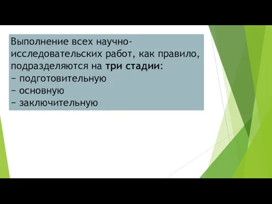 Выполнение всех научно-исследовательских работ, как правило, подразделяются на три стадии: − подготовительную − основную − заключительную