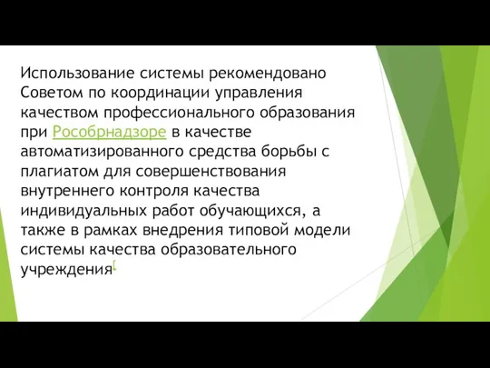 Использование системы рекомендовано Советом по координации управления качеством профессионального образования