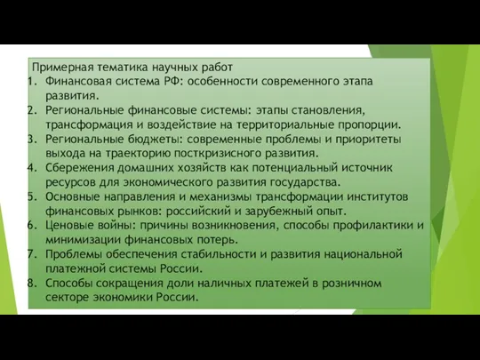 Примерная тематика научных работ Финансовая система РФ: особенности современного этапа