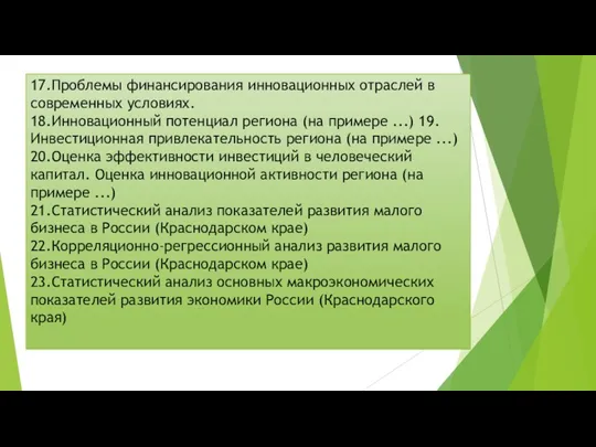 17.Проблемы финансирования инновационных отраслей в современных условиях. 18.Инновационный потенциал региона