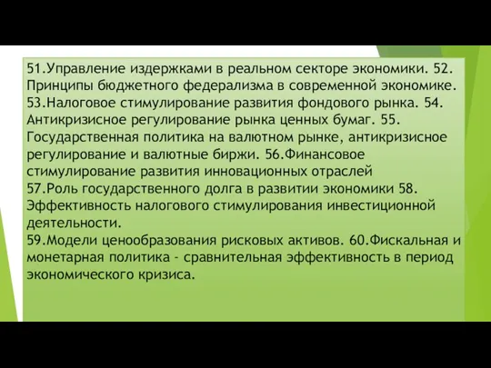 51.Управление издержками в реальном секторе экономики. 52.Принципы бюджетного федерализма в