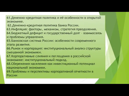 61.Денежно-кредитная политика и её особенности в открытой экономике. 62.Денежно-кредитная политика