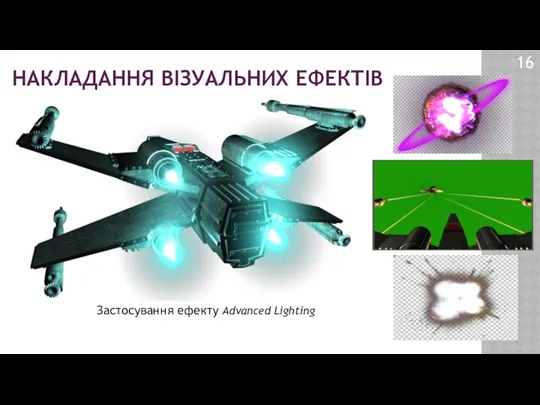 НАКЛАДАННЯ ВІЗУАЛЬНИХ ЕФЕКТІВ 16 Застосування ефекту Advanced Lighting