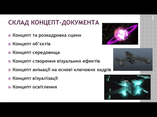 СКЛАД КОНЦЕПТ-ДОКУМЕНТА Концепт та розкадровка сцени Концепт об’єктів Концепт середовища