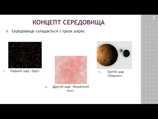 КОНЦЕПТ СЕРЕДОВИЩА 7 Середовище складається з трьох шарів: Перший шар