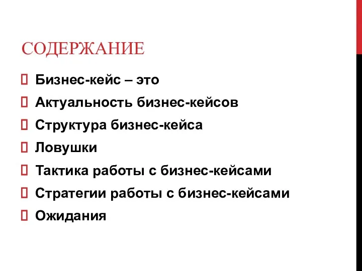 СОДЕРЖАНИЕ Бизнес-кейс – это Актуальность бизнес-кейсов Структура бизнес-кейса Ловушки Тактика