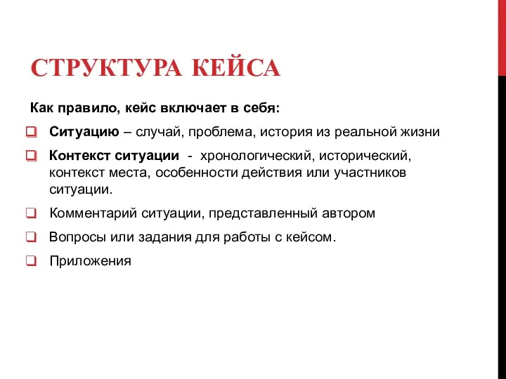 СТРУКТУРА КЕЙСА Как правило, кейс включает в себя: Ситуацию –