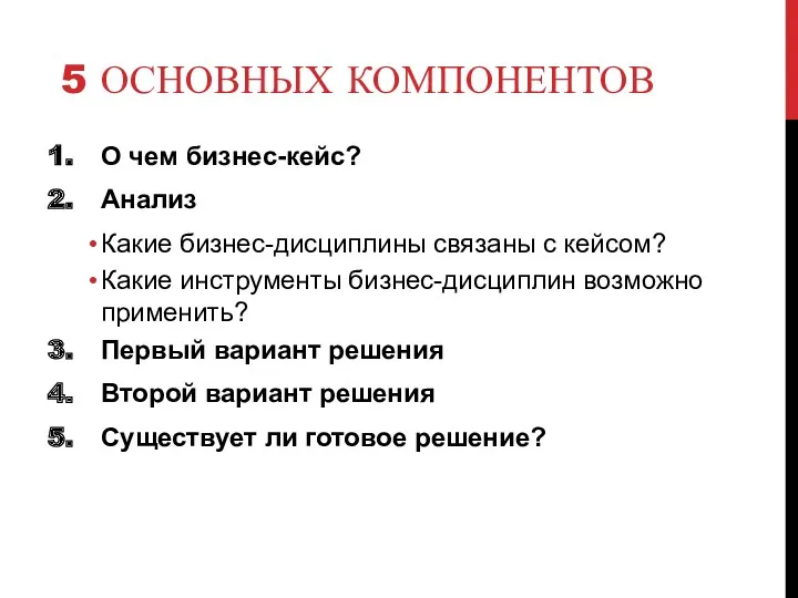 5 ОСНОВНЫХ КОМПОНЕНТОВ О чем бизнес-кейс? Анализ Какие бизнес-дисциплины связаны