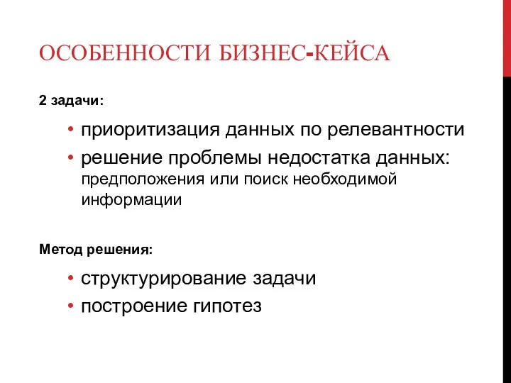 ОСОБЕННОСТИ БИЗНЕС-КЕЙСА 2 задачи: приоритизация данных по релевантности решение проблемы