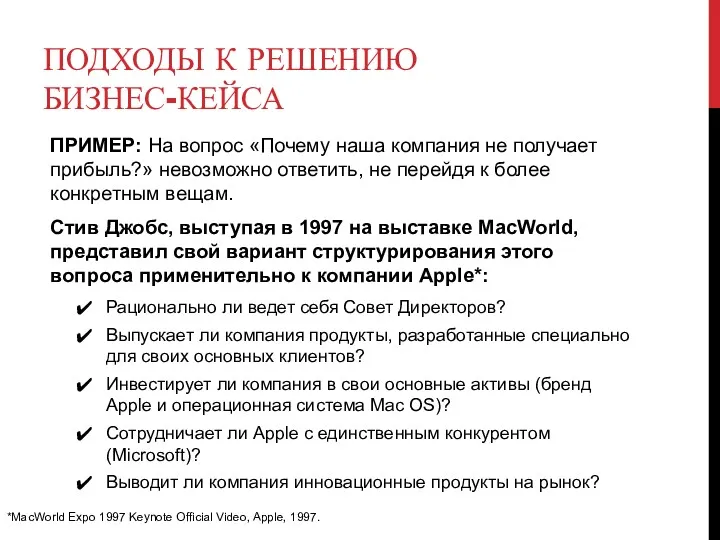 ПОДХОДЫ К РЕШЕНИЮ БИЗНЕС-КЕЙСА ПРИМЕР: На вопрос «Почему наша компания