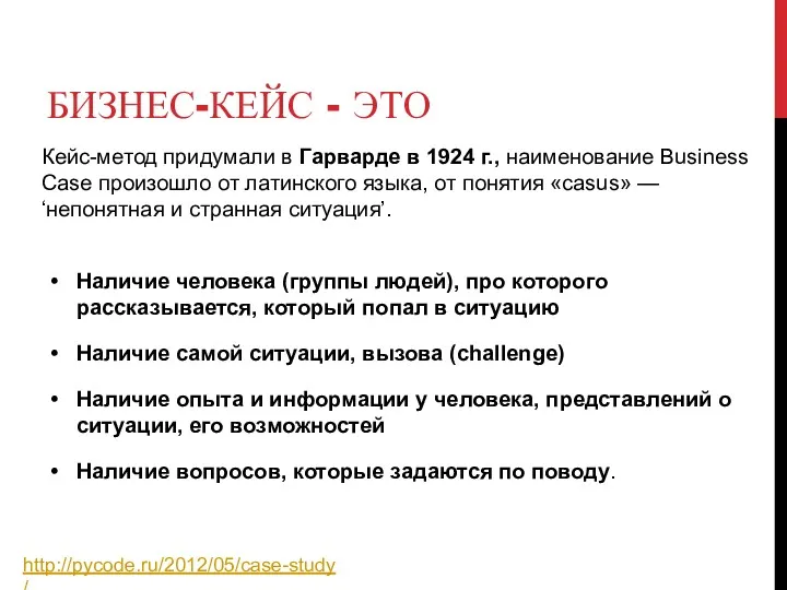 БИЗНЕС-КЕЙС - ЭТО Наличие человека (группы людей), про которого рассказывается,