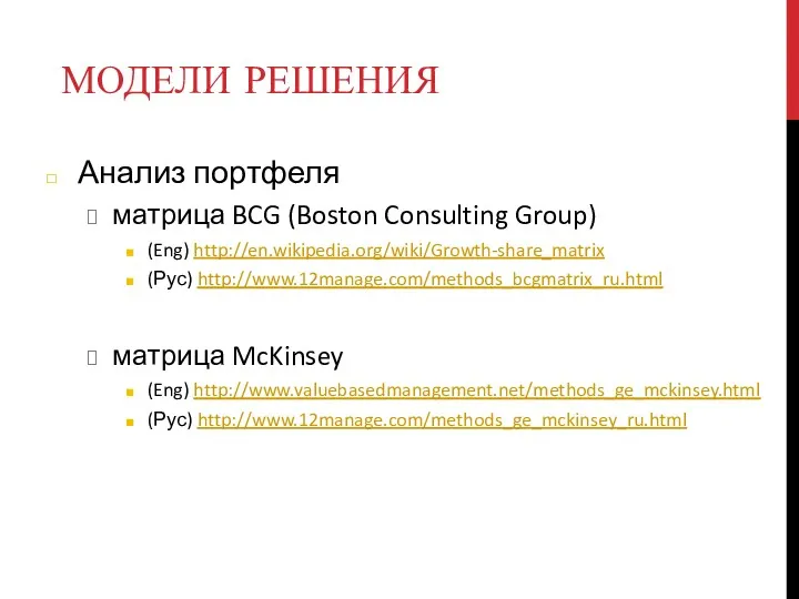 МОДЕЛИ РЕШЕНИЯ Анализ портфеля матрица BCG (Boston Consulting Group) (Eng)
