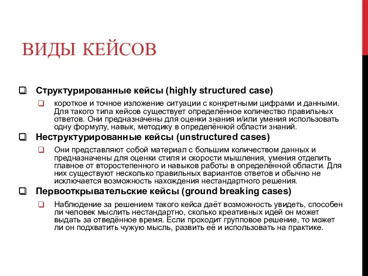 ВИДЫ КЕЙСОВ Структурированные кейсы (highly structured case) короткое и точное