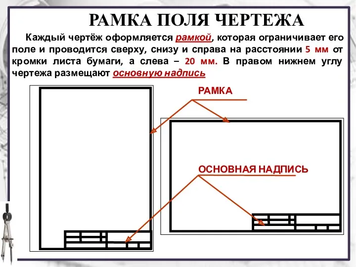 Каждый чертёж оформляется рамкой, которая ограничивает его поле и проводится сверху, снизу и