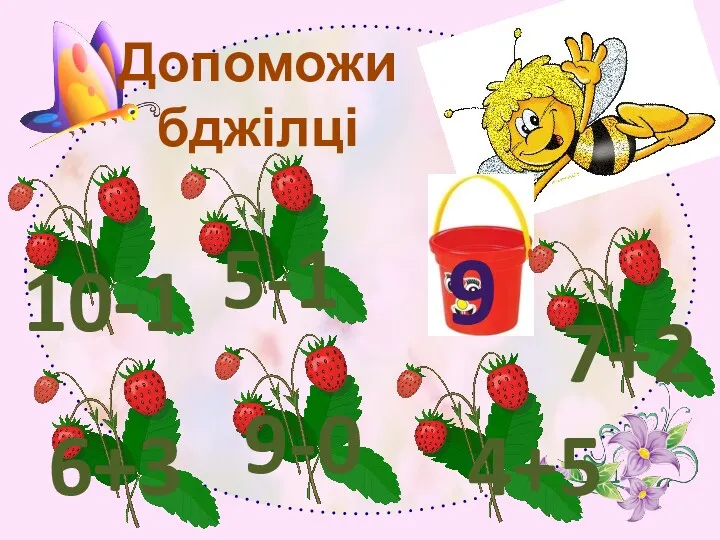 Допоможи бджілці 9 10-1 5-1 9-0 6+3 4+5 7+2