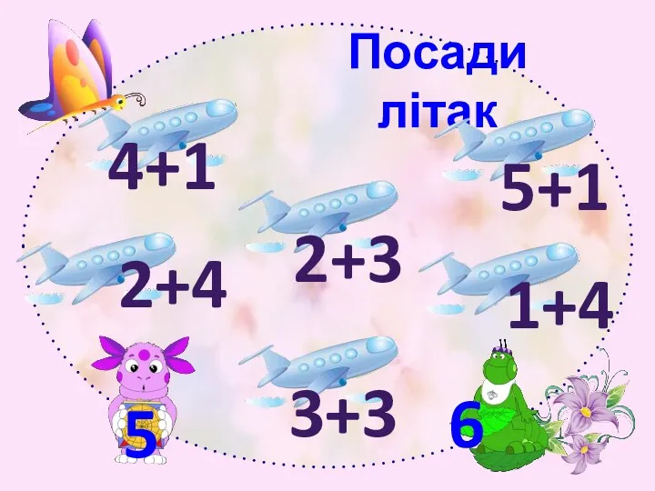 Посади літак 5 6 4+1 2+4 2+3 3+3 1+4 5+1