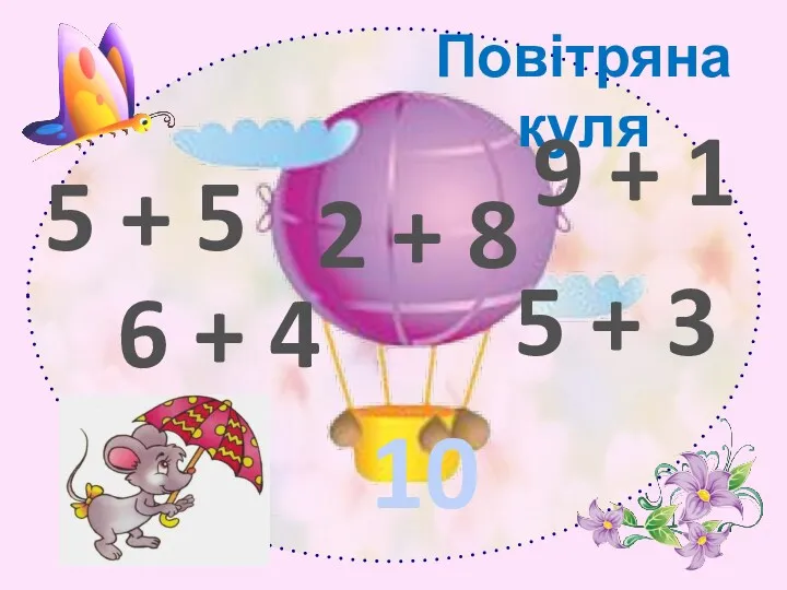 Повітряна куля 10 9 + 1 5 + 5 6