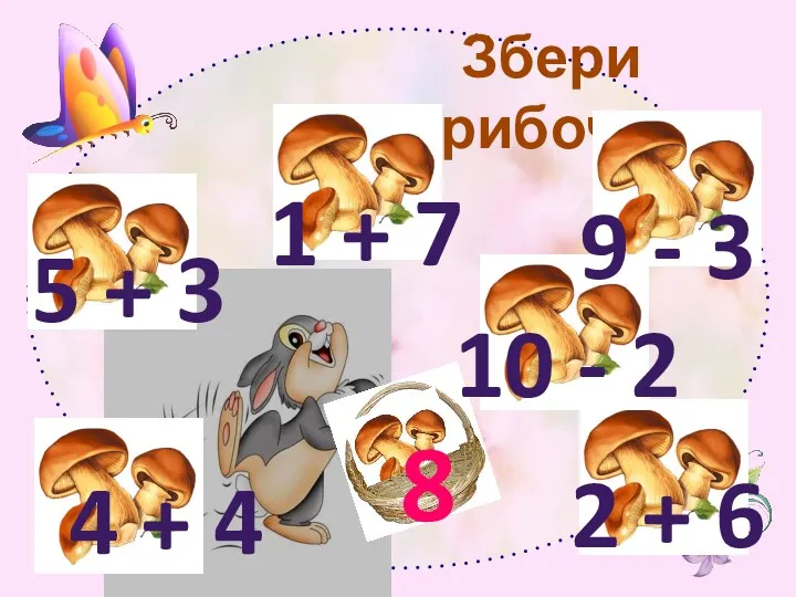 Збери грибочки 8 5 + 3 4 + 4 1